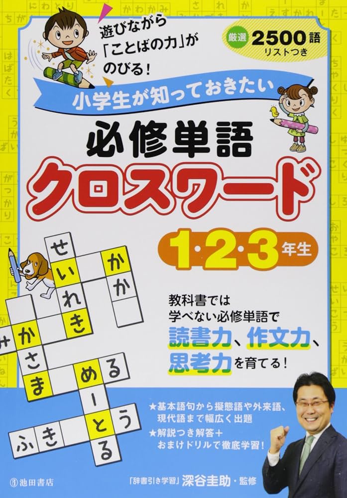 小学生が知っておきたい必修単語クロスワード 1・2・3年生